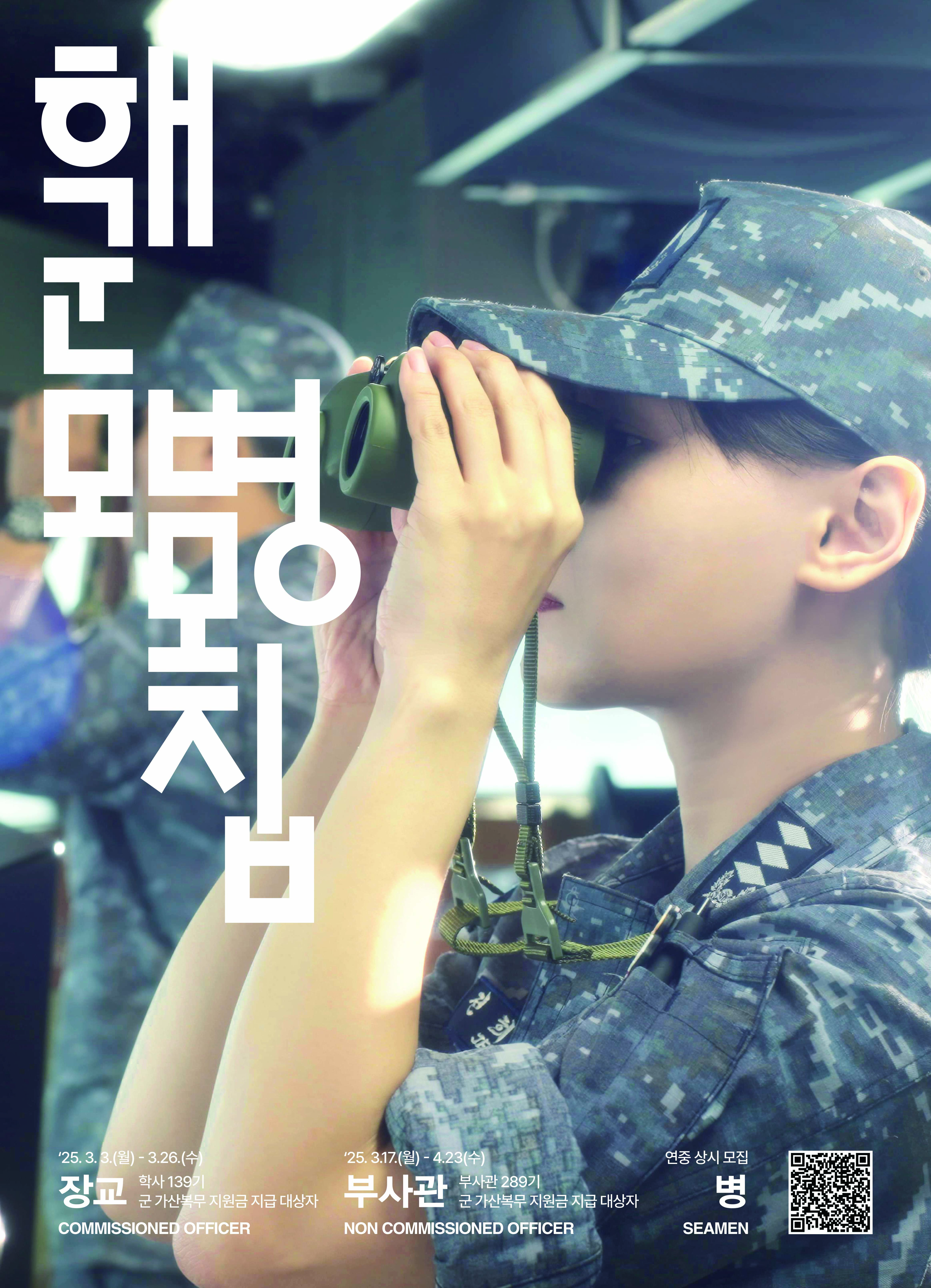 해군 모집  `25. 3. 3(월) - 3.20(수)` `장교` `군 가산복무 지원금 지급 대상` **COMMISSIONED OFFICER**  `25. 3.17(월) - 4.3(목)` `부사관` `군 가산복무 지원금 지급 대상자` **NON COMMISSIONED OFFICER**  `연중 상시 모집` `병` **SEAMEN**   https://link.inpock.co.kr/navy_recruiting11