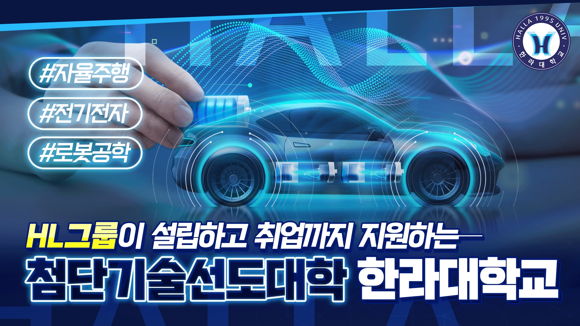 HL그룹이 설립하고 지원하는 첨단기술선도대학