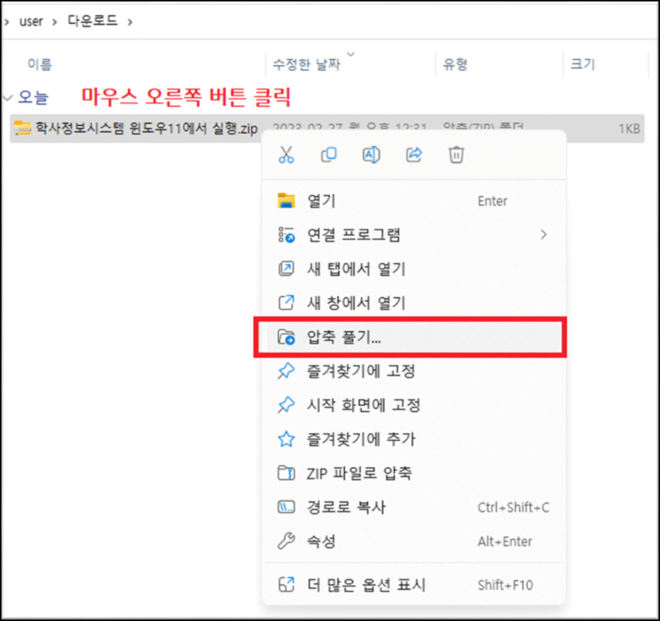 학사정보시스템 윈도우11에서 실행.zip을 마우스 오른쪽 버튼 클릭후 압출풀기를 합니다.