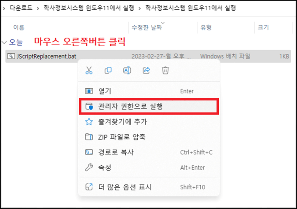 JscriptReplacement 파일을 관리자 권한으로 실행합니다.