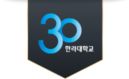 30 한라대학교